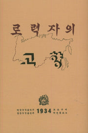 로력자의 고향 로력자의 조국(양장본 Hardcover)