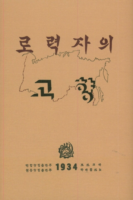 로력자의 고향 로력자의 조국(양장본 Hardcover)