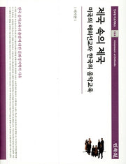 제국 속의 제국(민속원 아르케북스 144)(양장본 HardCover)