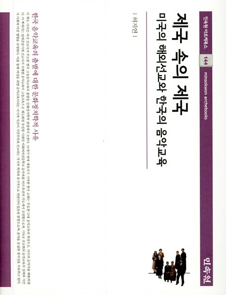 제국 속의 제국(민속원 아르케북스 144)(양장본 HardCover)