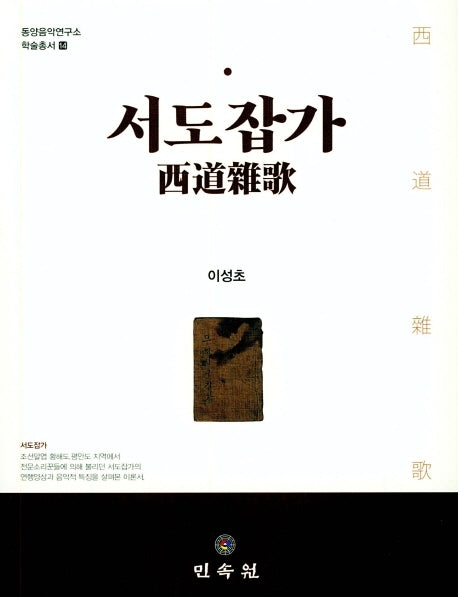 서도잡가(동양음악연구소 학술총서 14)(양장본 HardCover)