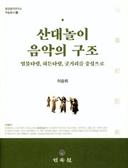 산대놀이 음악의 구조(동양음악연구소 학술총서 15)(양장본 HardCover)