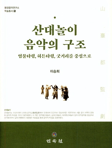 산대놀이 음악의 구조(동양음악연구소 학술총서 15)(양장본 HardCover)