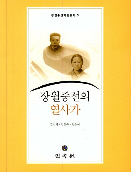 장월중선의 열사가(장월중선학술총서 5)