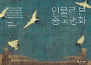 인물로 본 중국명화(양장본 Hardcover)
