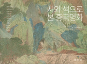 시와 색으로 본 중국명화(양장본 Hardcover)