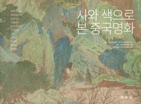 시와 색으로 본 중국명화(양장본 Hardcover)