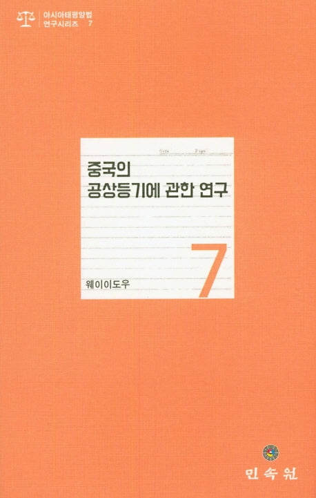 중국의 공상등기에 관한 연구(아시아태평양법 연구시리즈 7)
