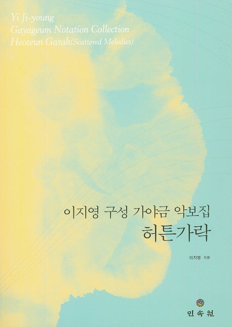 이지영 구성 가야금 악보집: 허튼가락