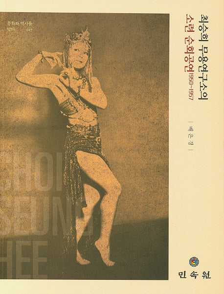 최승희 무용연구소의 소련 순회공연 1950~1957(문화와 역사를 담다 17)