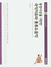 동양사상을 기반한 국악치유와 풍류도음악(민속원 아르케북스 151)(양장본 Hardcover)