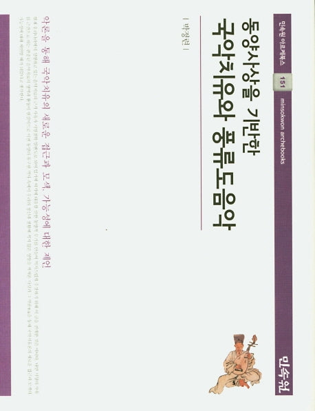 동양사상을 기반한 국악치유와 풍류도음악(민속원 아르케북스 151)(양장본 Hardcover)