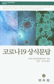 코로나19 상식문답(민속원교양문고 9)