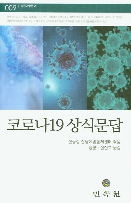 코로나19 상식문답(민속원교양문고 9)