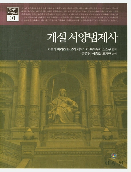 개설 서양법제사(법사학 번역총서 1)(양장본 Hardcover)