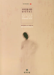한국가곡 1(외국인을 위한)(한국가곡연구총서 1)