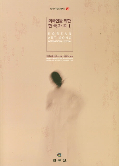 한국가곡 1(외국인을 위한)(한국가곡연구총서 1)