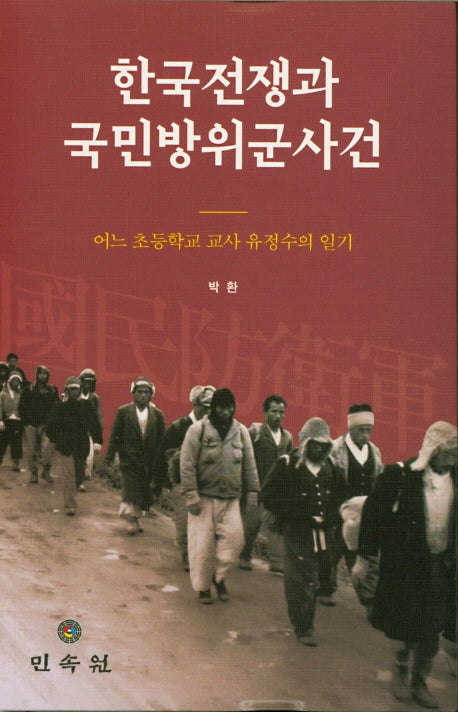 한국전쟁과 국민방위군사건(양장본 Hardcover)