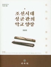 조선시대 성균관의 악교 양상(동양음악연구소 학술총서 16)(양장본 Hardcover)