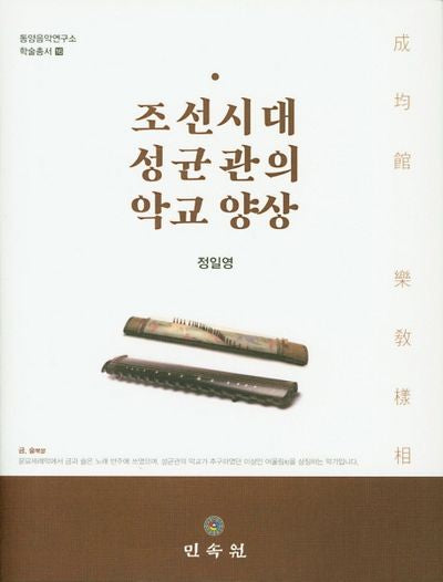 조선시대 성균관의 악교 양상(동양음악연구소 학술총서 16)(양장본 Hardcover)