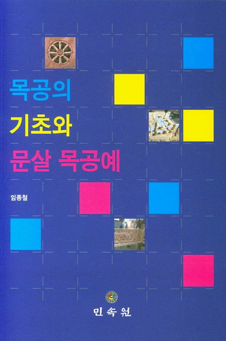 목공의 기초와 문살 목공예