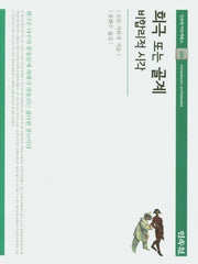희극 또는 골계(민속원 아르케북스 162)(양장본 HardCover)