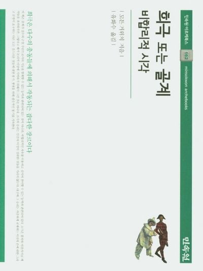 희극 또는 골계(민속원 아르케북스 162)(양장본 HardCover)
