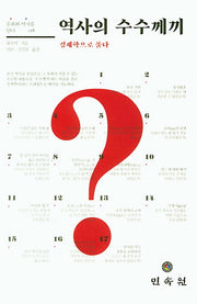 역사의 수수께끼(문화와 역사를 담다 18)