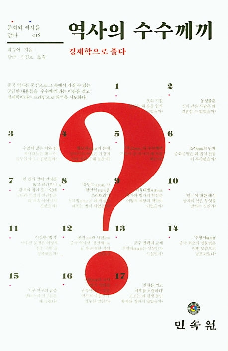 역사의 수수께끼(문화와 역사를 담다 18)