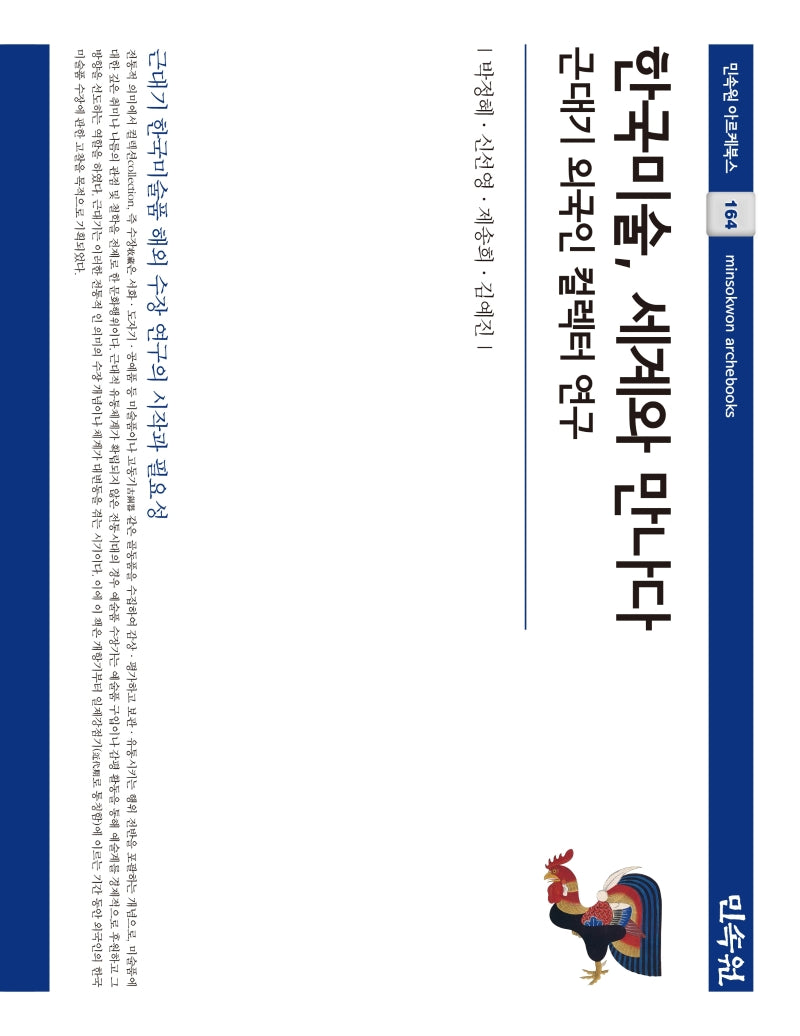 한국미술, 세계와 만나다(아르케 북스 164)(양장본 Hardcover)