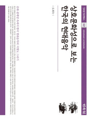 상호문화성으로 보는 한국의 현대음악(민속원 아르케북스 167)(양장본 Hardcover)