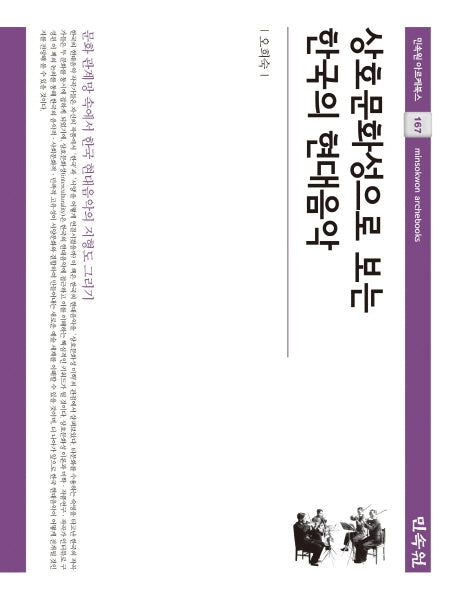 상호문화성으로 보는 한국의 현대음악(민속원 아르케북스 167)(양장본 Hardcover)