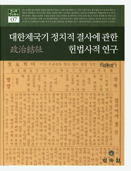 대한제국기 정치적 결사에 관한 헌법사적 연구(법사학 연구총서 7)(양장본 Hardcover)