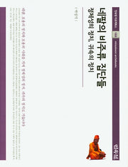 네팔의 비주류 집단들(민속원 아르케북스 168)(양장본 Hardcover)