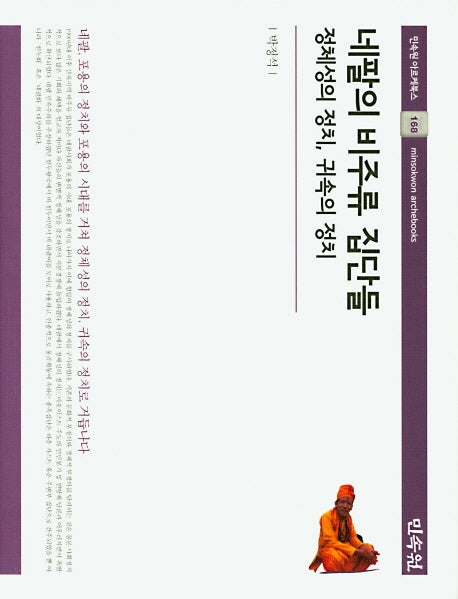 네팔의 비주류 집단들(민속원 아르케북스 168)(양장본 Hardcover)