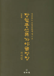 장월중선류 가야금병창: 가사집