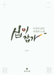 십이잡가(양장본 Hardcover)