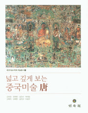 넓고 깊게 보는 중국미술당(동양미술사학회 학술총서 1)(양장본 Hardcover)