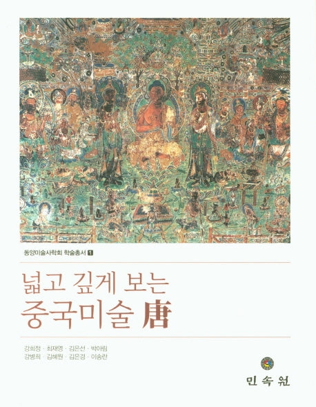 넓고 깊게 보는 중국미술당(동양미술사학회 학술총서 1)(양장본 Hardcover)