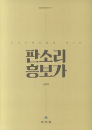 판소리 흥보가(정순임 창본 정간보 시리즈 1)(양장본 Hardcover)