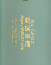 조선예수교장로회 50주년 역사 화보(양장본 Hardcover)