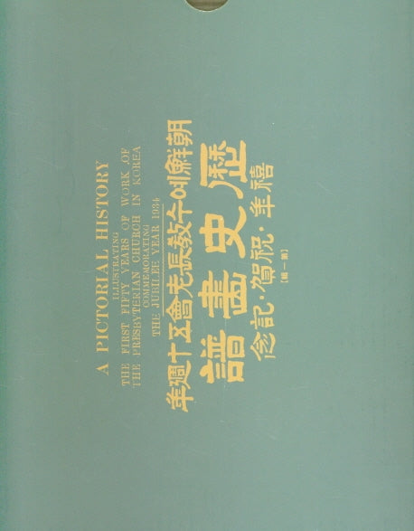 조선예수교장로회 50주년 역사 화보(양장본 Hardcover)