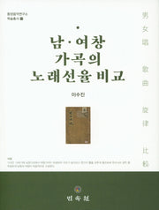 남 여창 가곡의 노래선율 비교(동양음악연구소 학술총서 17)(양장본 Hardcover)