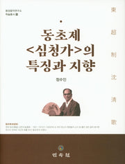 동초제 심청가의 특징과 지향(동양음악연구소 학술총서 18)(양장본 Hardcover)