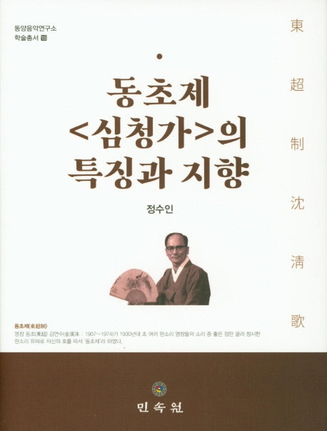 동초제 심청가의 특징과 지향(동양음악연구소 학술총서 18)(양장본 Hardcover)