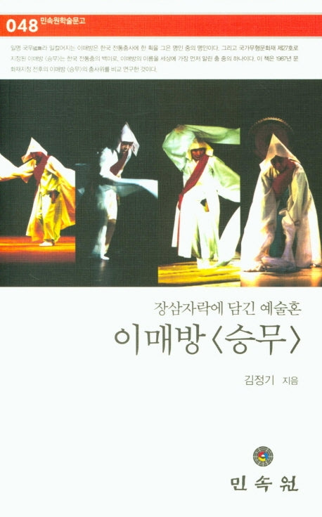 이매방(승무)(민속원학술문고 48)