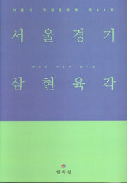 서울경기 삼현육각(CD1장포함)(양장본 Hardcover)