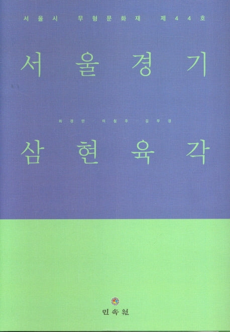 서울경기 삼현육각(CD1장포함)(양장본 Hardcover)