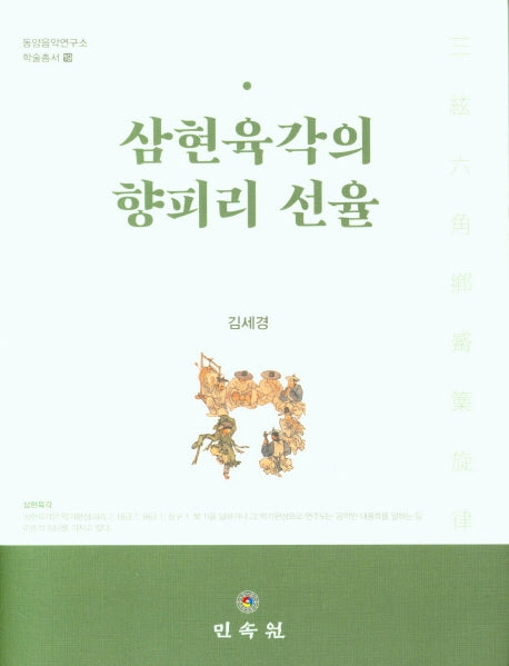 삼현육각의 향피리 선율(동양음악연구소 학술총서 19)(양장본 HardCover)