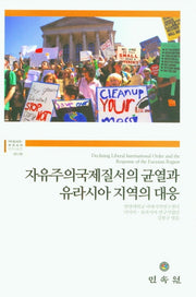 자유주의국제질서의 균열과 유라시아 지역의 대응(HK러시아 유라시아연구시리즈 20/35)